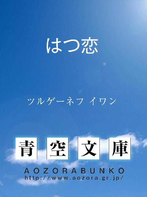 ツルゲーネフ イワン作のはつ恋の作品詳細 - 貸出可能